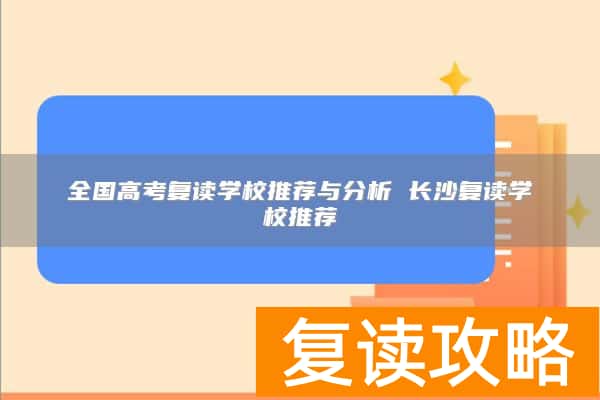 全国高考复读学校推荐与分析 长沙复读学校推荐