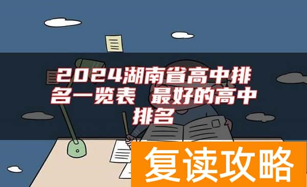 2024湖南省高中排名一览表 最好的高中排名