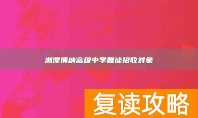 湘潭博纳高级中学复读招收对象