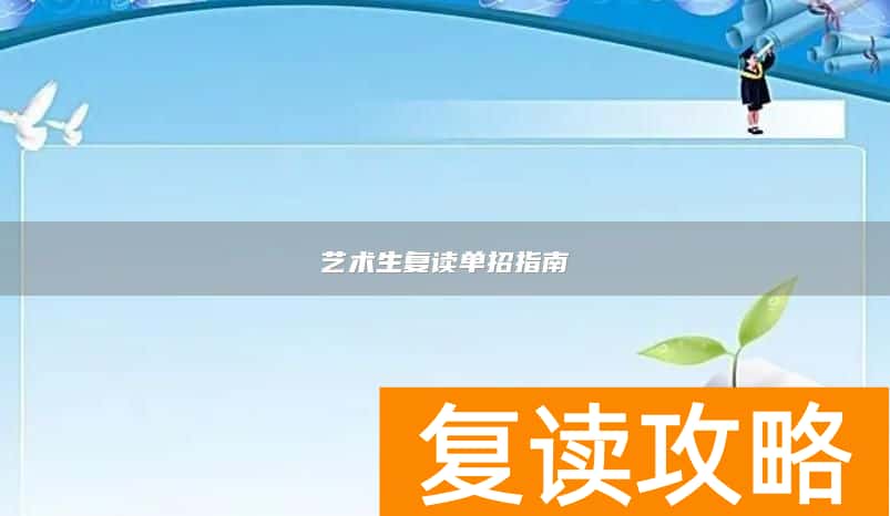 艺术生复读单招指南