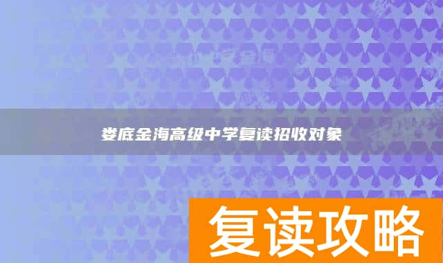 娄底金海高级中学复读招收对象