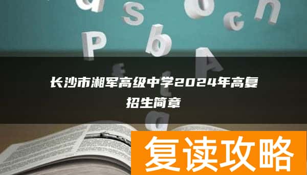 长沙市湘军高级中学2024年高复招生简章