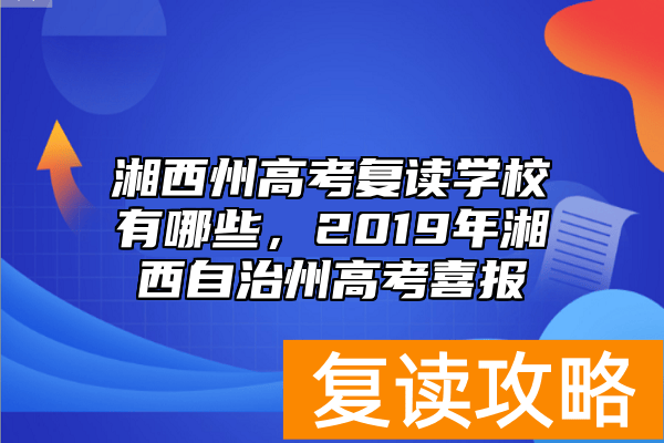 湘西州高考复读学校有哪些，2019年湘西自治州高考喜报