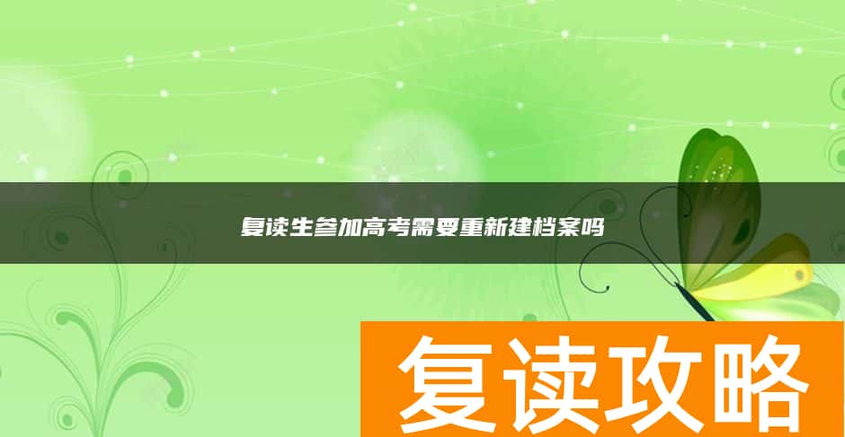 复读生参加高考需要重新建档案吗
