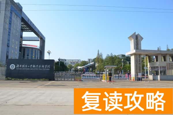 湖南国防工业职业技术学院单招指南2026