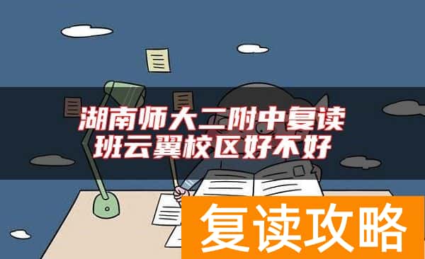 湖南师大二附中复读班云翼校区好不好