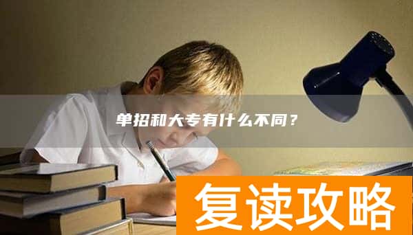 单招和大专有什么不同？