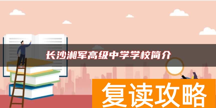 长沙湘军高级中学学校简介