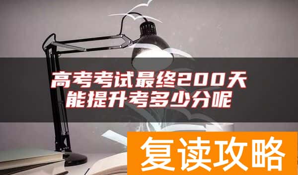高考考试最终200天能提升考多少分呢
