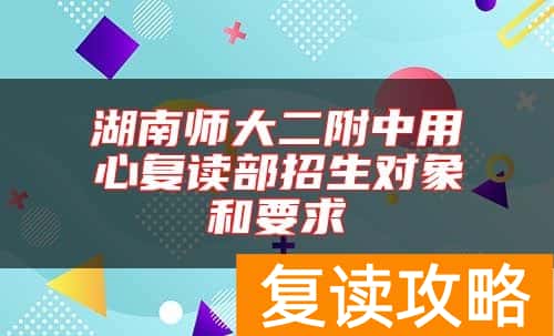 湖南师大二附中用心复读部招生对象和要求