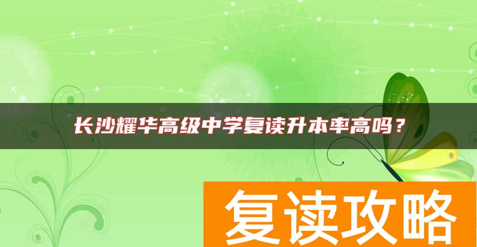 长沙耀华高级中学复读升本率高吗？