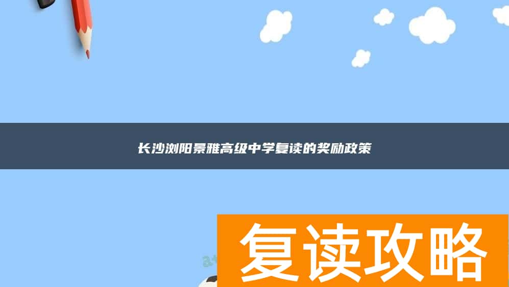 长沙浏阳景雅高级中学复读的奖励政策