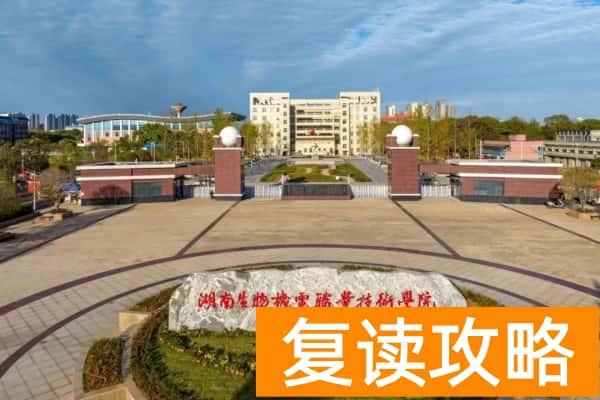 湖南生物机电职业技术学院2025年单招分数