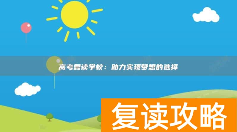 高考复读学校：助力实现梦想的选择