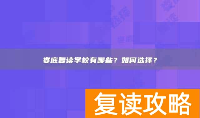 娄底复读学校有哪些?如何选择?
