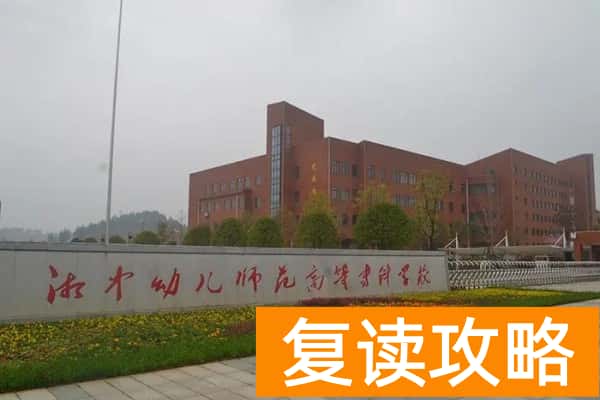 湘中幼儿师范高等专科学校2025单招分数