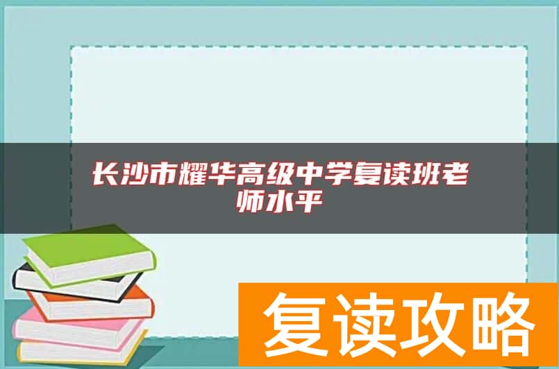 长沙市耀华高级中学复读班老师水平