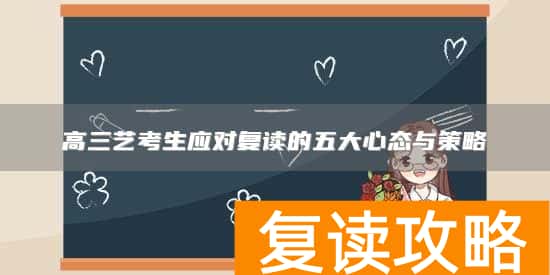 高三艺考生应对复读的五大心态与策略