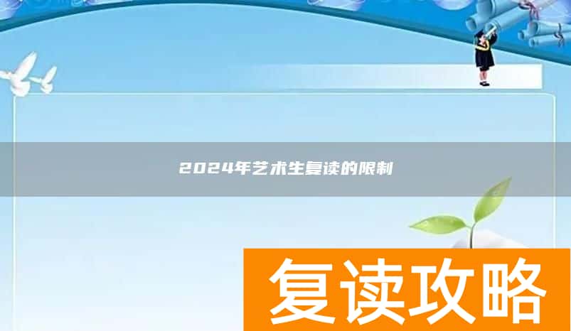 2024年艺术生复读的限制