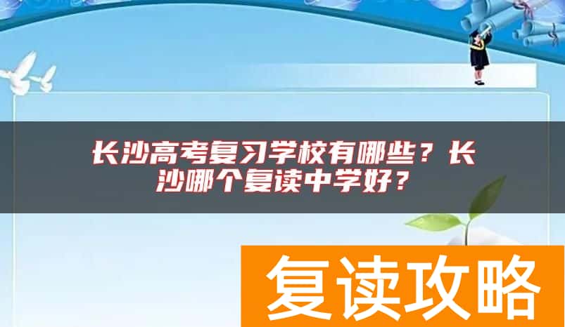 长沙高考复习学校有哪些？长沙哪个复读中学好？