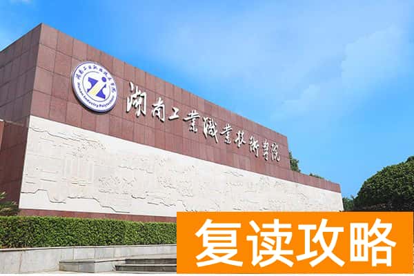 2025湖南单招，高考录取分超本科线的院校