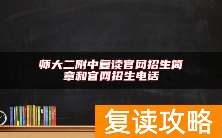 师大二附中复读官网招生简章和官网招生电话