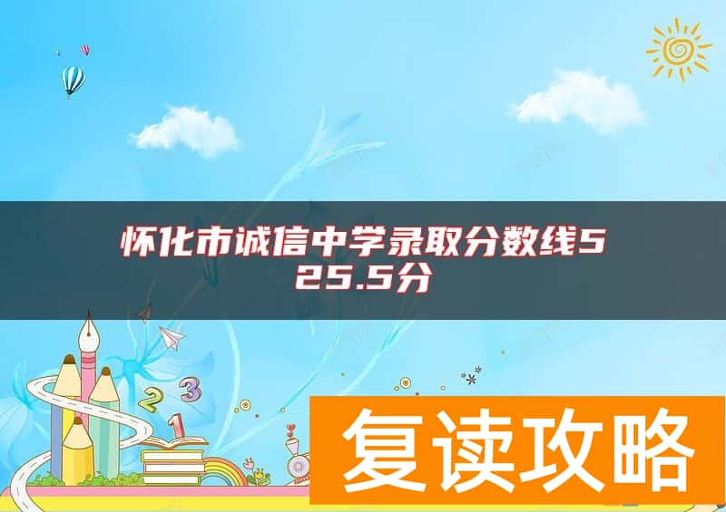 怀化市诚信中学录取分数线525.5分