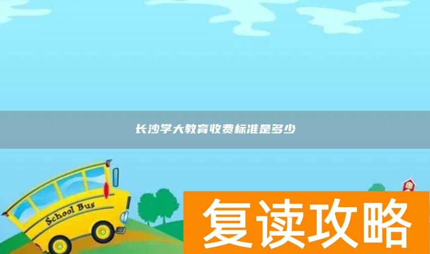 长沙学大教育收费标准是多少