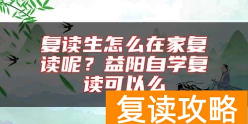复读生怎么在家复读呢？益阳自学复读可以么