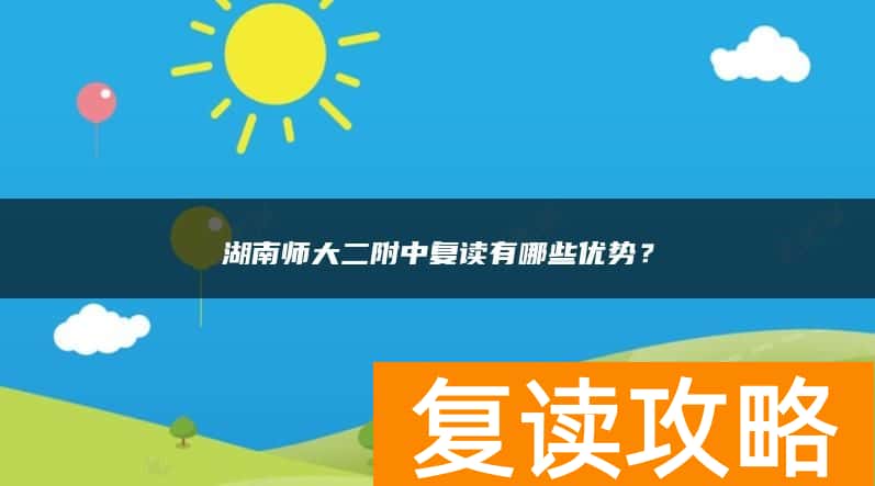 湖南师大二附中复读有哪些优势？