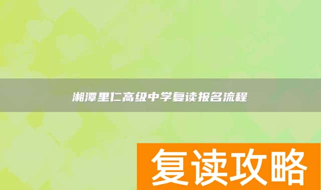 湘潭里仁高级中学复读报名流程