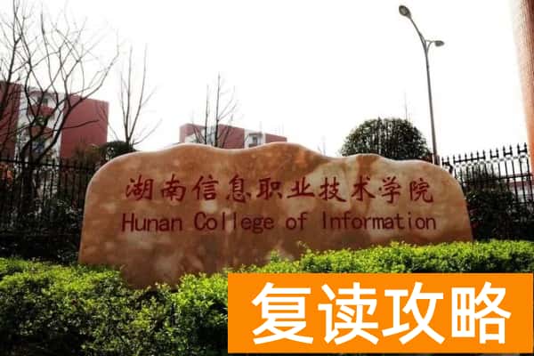湖南信息职业技术学院2025年单招人数
