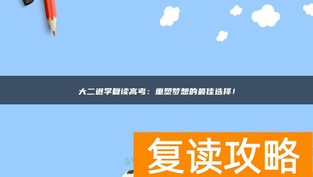 大二退学复读高考：重塑梦想的最佳选择！