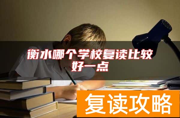 衡水哪个学校复读比较好一点