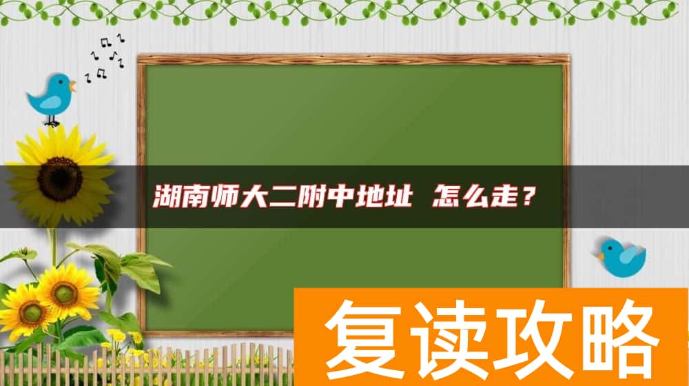 湖南师大二附中地址 怎么走？