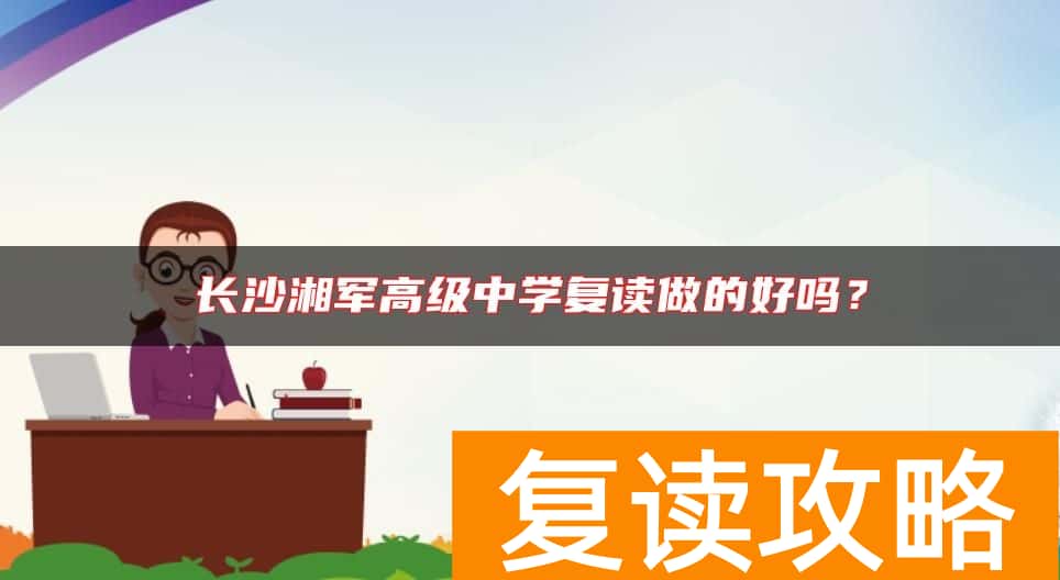 长沙湘军高级中学复读做的好吗？