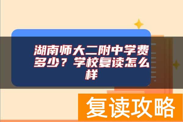 湖南师大二附中学费多少？学校复读怎么样