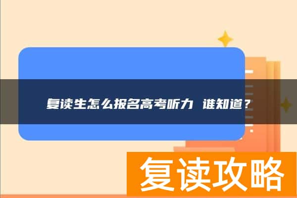 复读生怎么报名高考听力 谁知道？