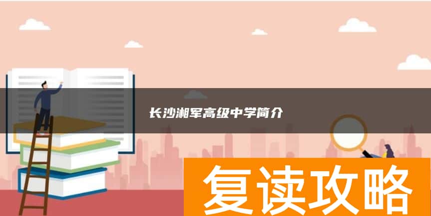 去长沙湘军高级中学复读四大理由