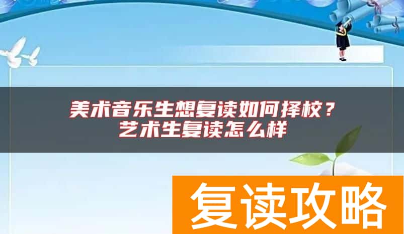 美术音乐生想复读如何择校？艺术生复读怎么样