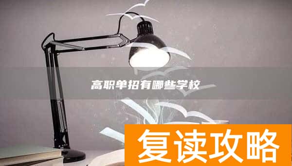 高职单招有哪些学校