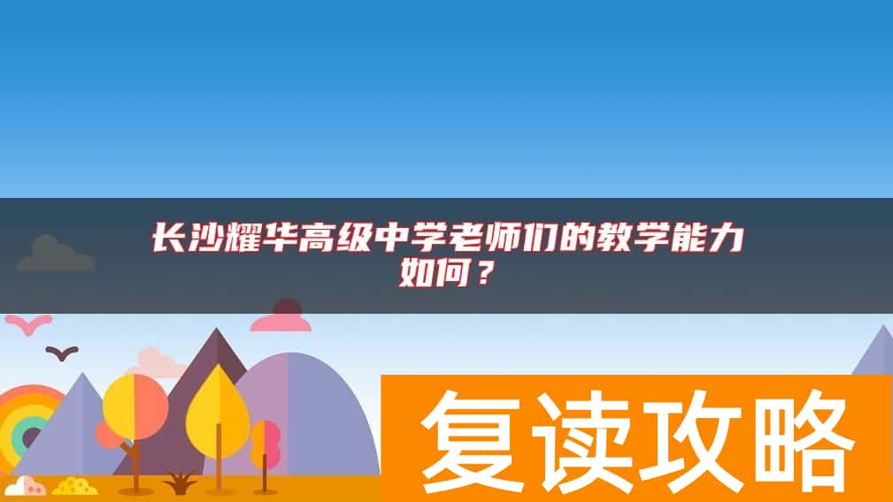长沙耀华高级中学老师们的教学能力如何？