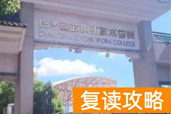 长沙民政职业技术学院2025年单招合格标准