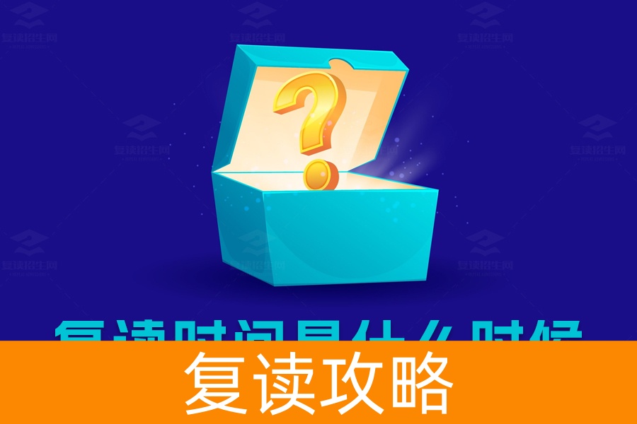 高考复读什么时候开始?抓住复读时间,重塑辉煌!