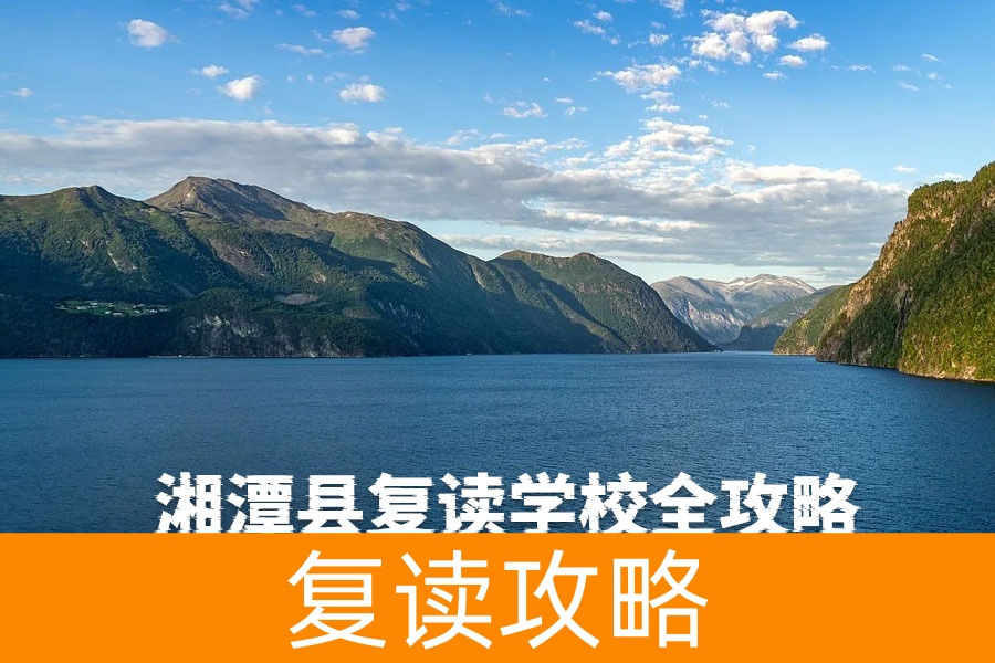 湘潭县复读学校全攻略｜2025年最新择校指南（附长沙名校对比）