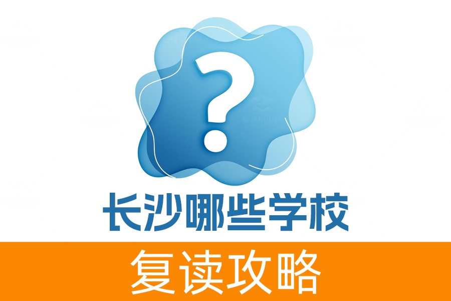 2024年长沙哪些学校可以复读高三?推荐长沙市麓谷高级中学等五所优质学校