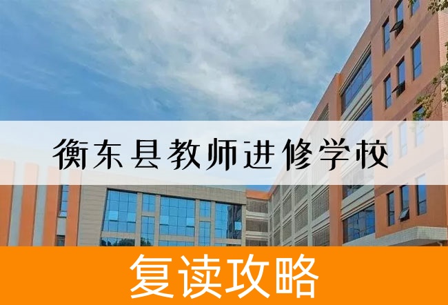 2025衡东县教师进修学校高考复读招生简章