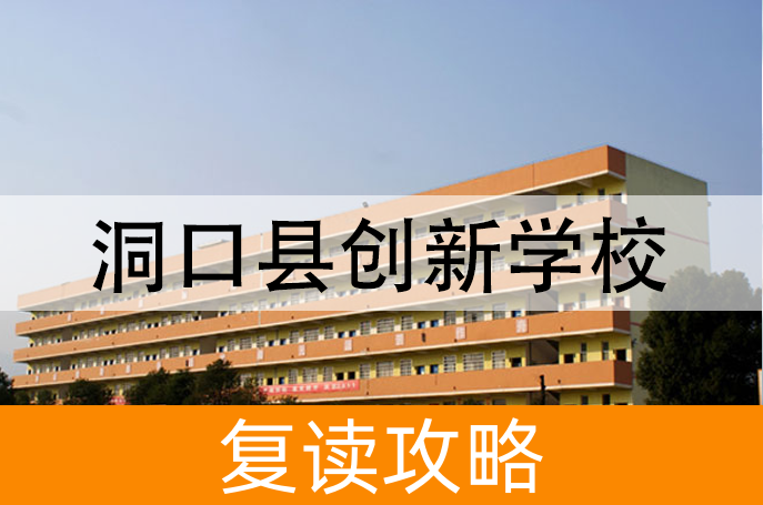 2025洞口县创新学校高考复读招生简章
