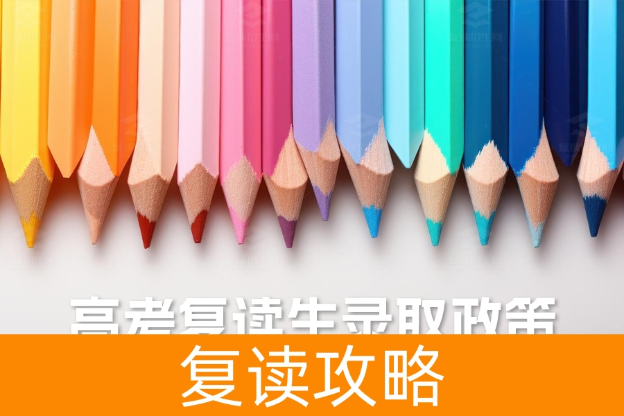 高考复读生录取政策全面解析:与应届生有何不同?
