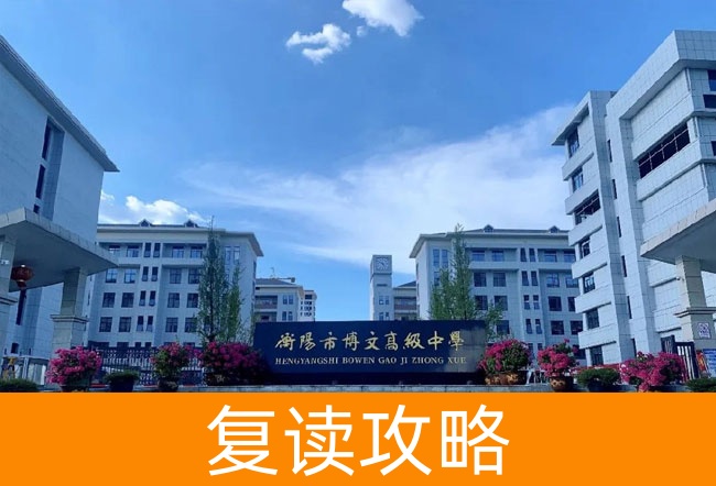 2025衡阳市博文高级中学高考复读政策